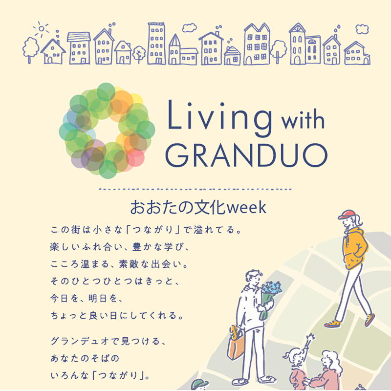 Living with GRANDUO ～おおたの文化week～