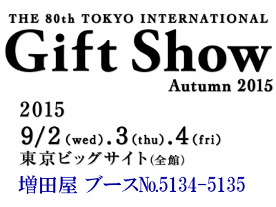 東京インターナショナル・ギフトショー秋2015 出展のご案内