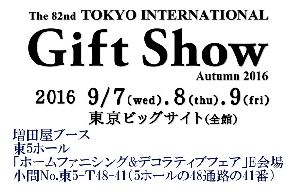 東京インターナショナル・ギフトショー秋2016 出展のご案内