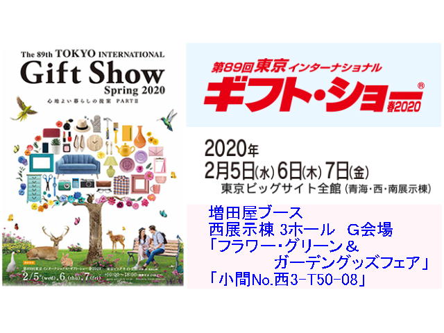 東京インターナショナル・ギフトショー春 2020 出展のご案内