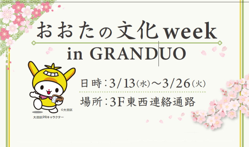 おおたの文化week～in GRANDUO 2024