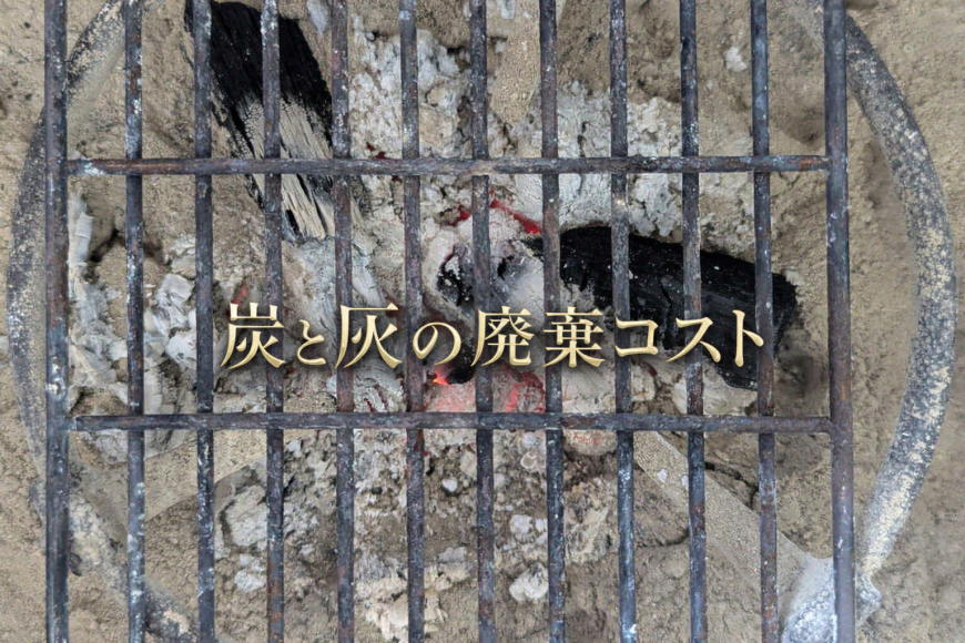 BBQ場運営の利益を守る「炭・灰 廃棄コスト」削減ガイド｜清掃時間を半分にする炭選び
