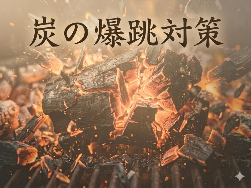 炉端焼き・カウンター席の「爆跳（ばくちょう）」対策｜安全な炭選びで顧客を守る