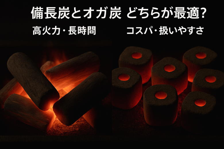 徹底比較！備長炭とオガ炭の「コスト効率」と「火の安定性」