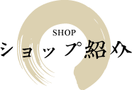 ショップ紹介