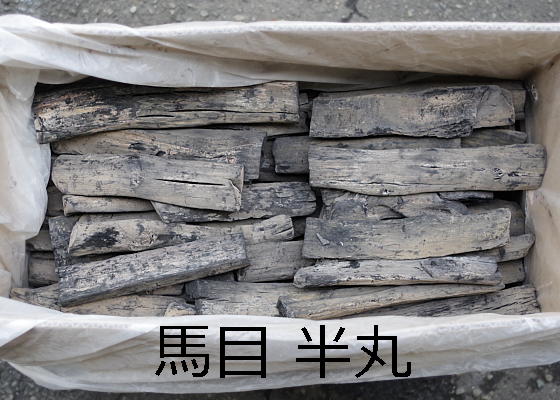 紀州備長炭 半丸