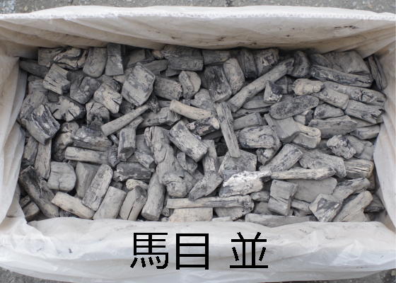 紀州備長炭 並
